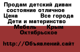 Продам детский диван, состояние отличное. › Цена ­ 4 500 - Все города Дети и материнство » Мебель   . Крым,Октябрьское